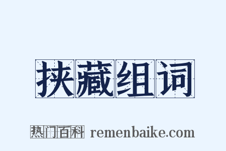 挟藏组词是什么意思的图片